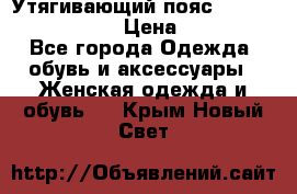 Утягивающий пояс abdomen waistband › Цена ­ 1 490 - Все города Одежда, обувь и аксессуары » Женская одежда и обувь   . Крым,Новый Свет